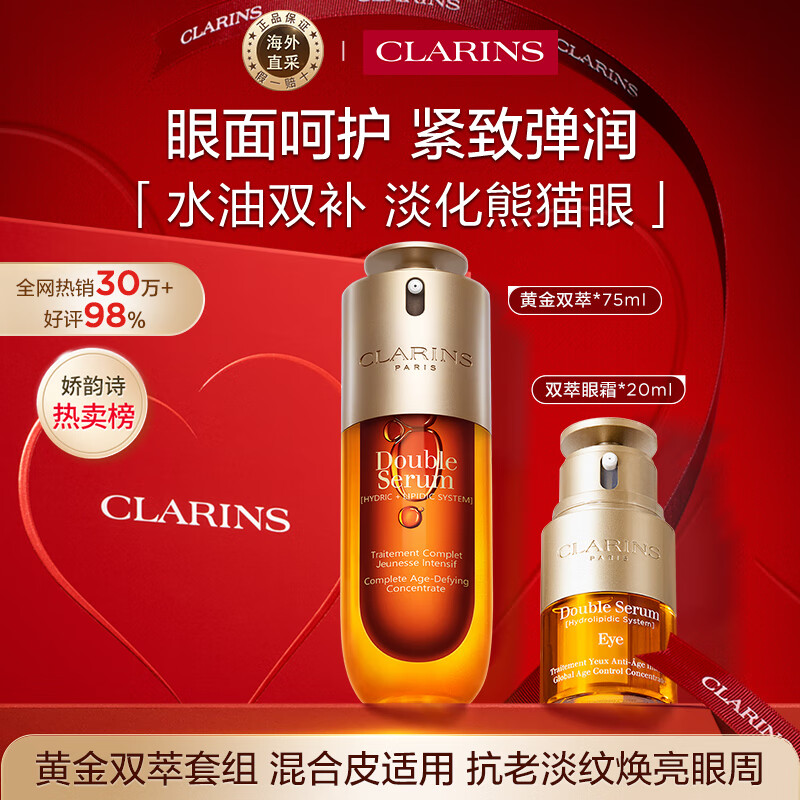 娇韵诗Clarins九代双萃精华75ml+眼霜20ml淡眼纹化妆品进口女生生日礼物