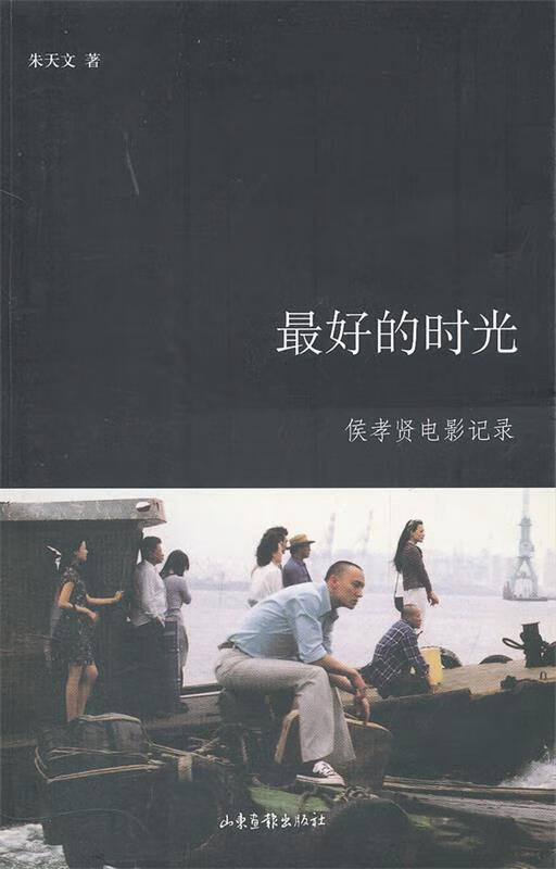 的时光:侯孝贤电影纪录