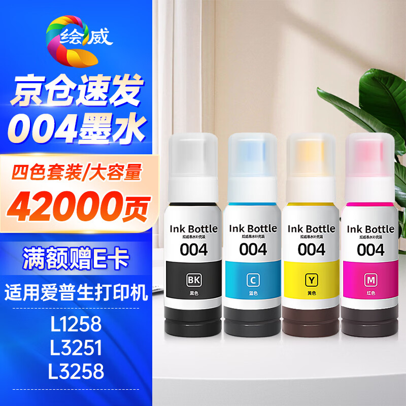 绘威适用爱普生004墨水L3251 L3258 L3255 L3153 L3118 L3158 3119 3256 1258 3151 3156打印机墨水 四色套装