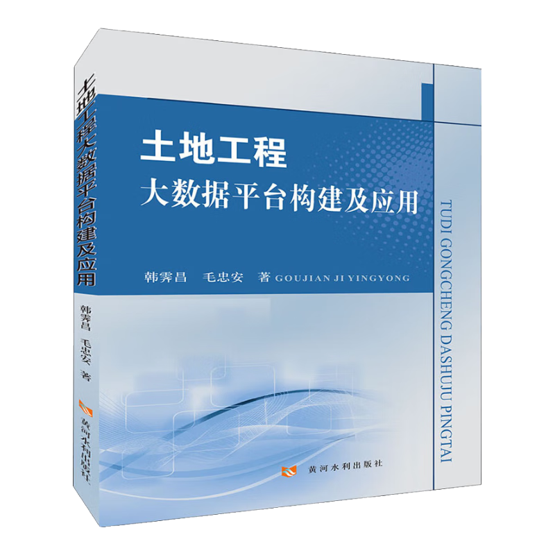 土地工程大数据平台构建及应用