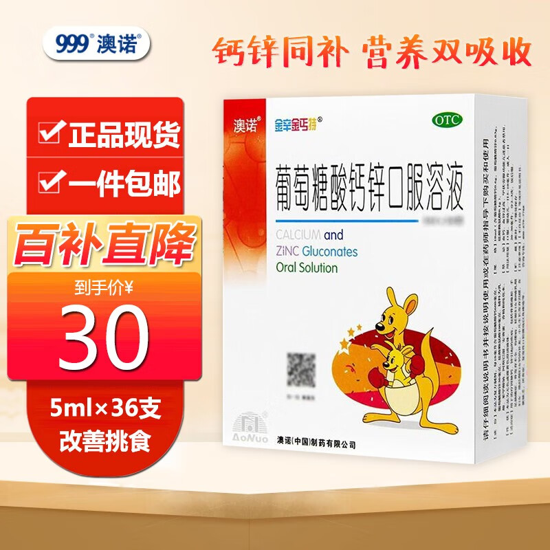 澳诺 葡萄糖酸钙锌口服溶液 36支 可搭钙铁锌口服液赖氨酸金辛金丐特