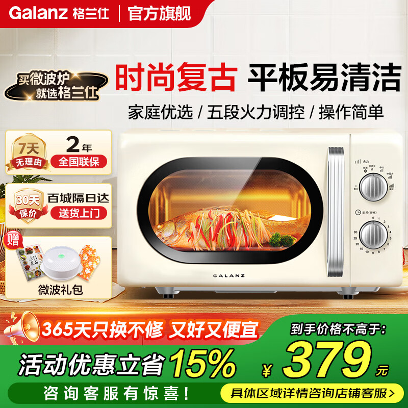 格兰仕（Galanz）【国家补贴】家用微波炉复古奶油风高颜值20L智能多功能一体机平板易清洁速热杀菌旋钮式小型KJ 【家庭优选】