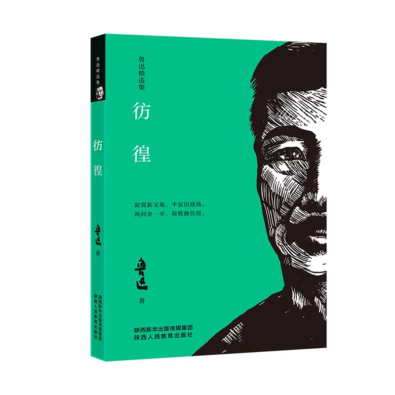 鲁迅精选全4册彷徨呐喊朝花夕拾故事新编原著中小学课外阅读书籍现