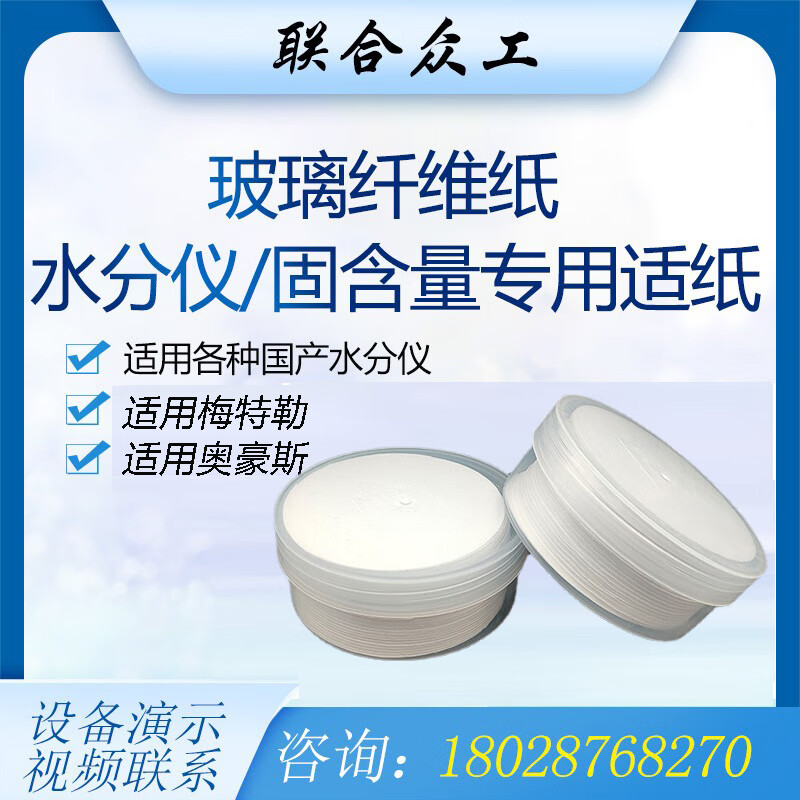 仁聚益胶水固含量检测仪液体样品专用试纸水份水分检测仪专用玻璃纤维