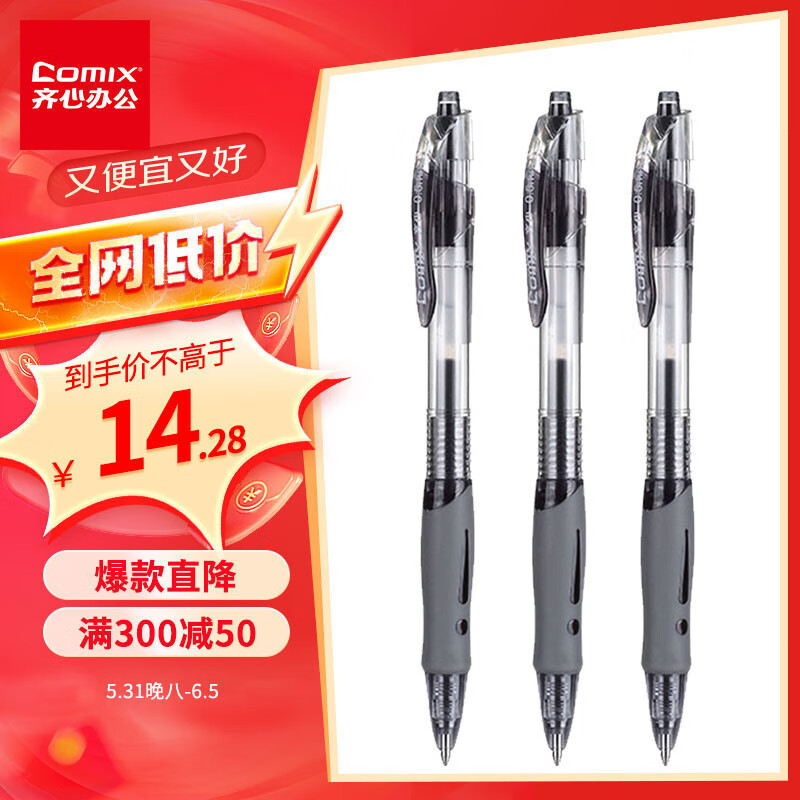 【全网低价】齐心（Comix） 顺滑速干中性笔按动签字笔水笔办公文具 0.5mm子弹头 黑色 12支装 EB18