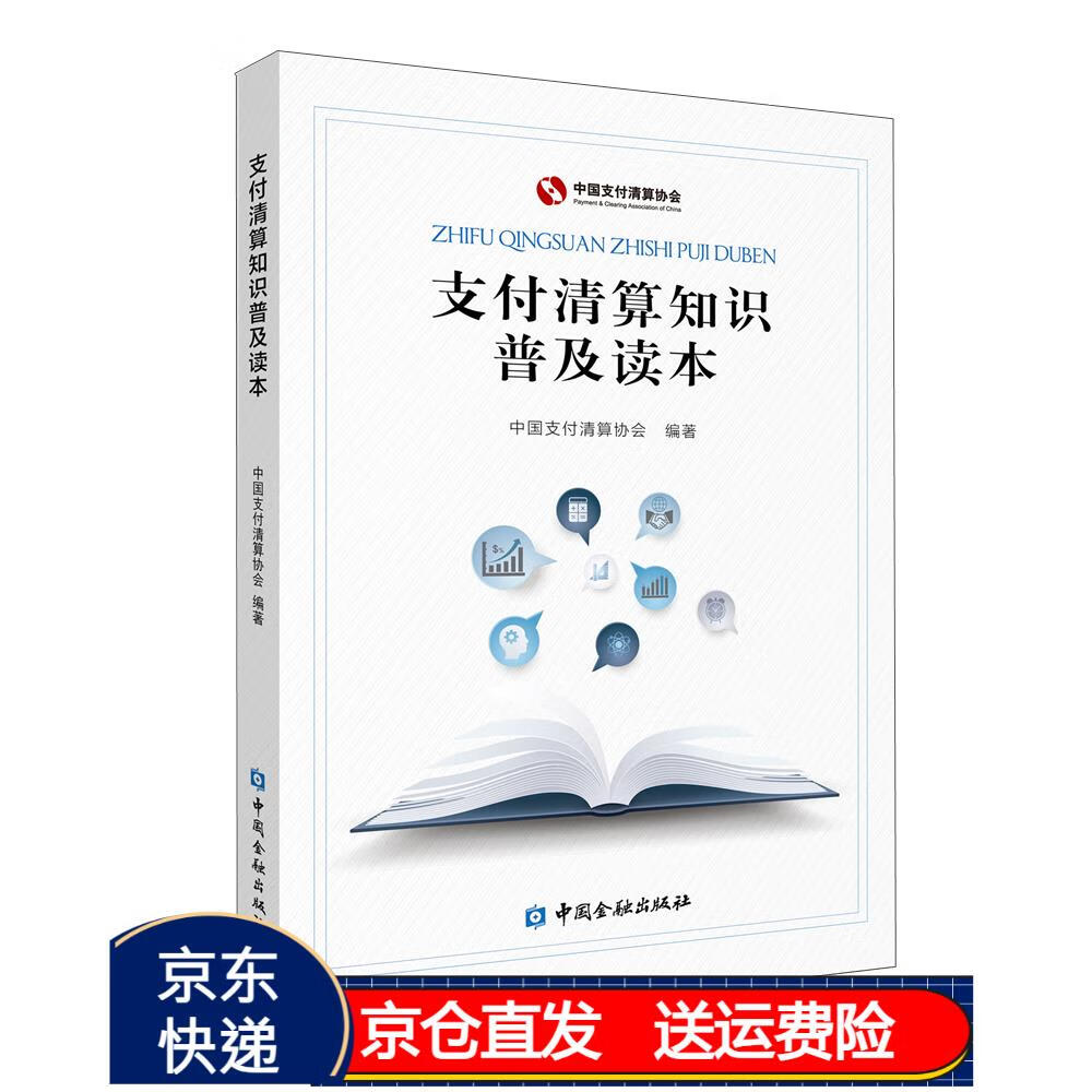支付清算知识普及读本9787522008080京东正版现货