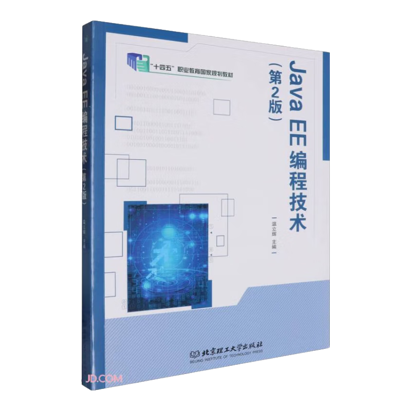 Java EE编程技术(第2版十四五职业教育国家规划教材)