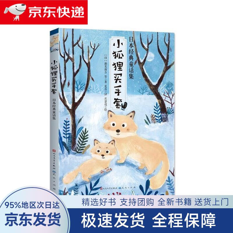 【全新包邮送上门】小狐狸买手套(清华附小推荐阅读,"日本安徒生"新美