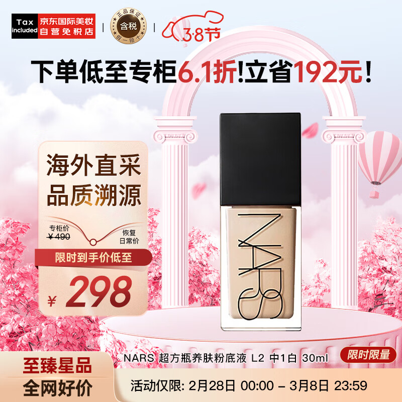 NARS纳斯/娜斯超方瓶流光美肌粉底液 L2 30ml 持妆水润不暗沉遮瑕