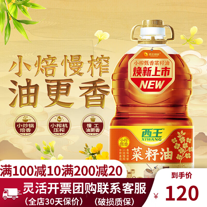 西王食用油 菜籽油 小炒焙香 物理压榨 蒙特奖金奖 5l  小榨甄香