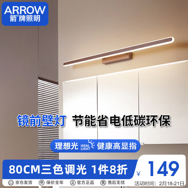 ARROW箭牌照明 免打孔镜前LED灯浴室卫生间三色灯梳妆台灯镜JPXZ442