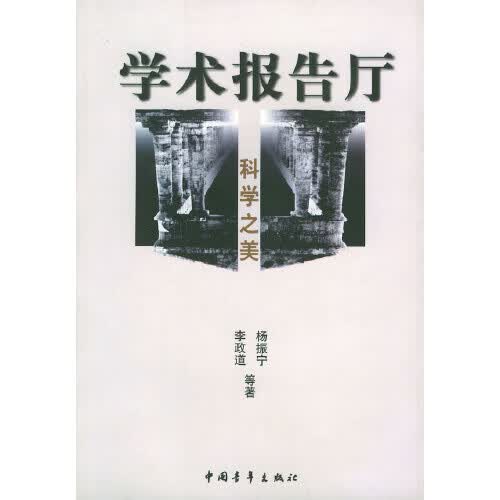 学术报告厅 科学之美