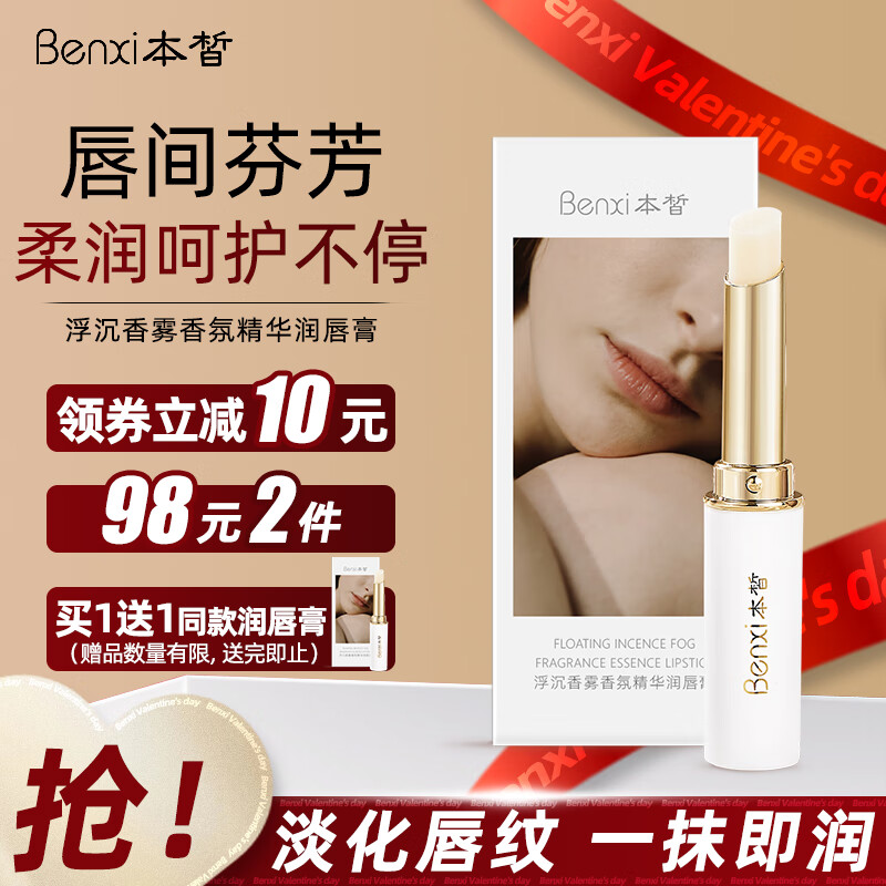 本皙香氛精华润唇膏2g浮沉香雾唇膏保湿滋润嘴唇防干裂脱皮淡化唇纹