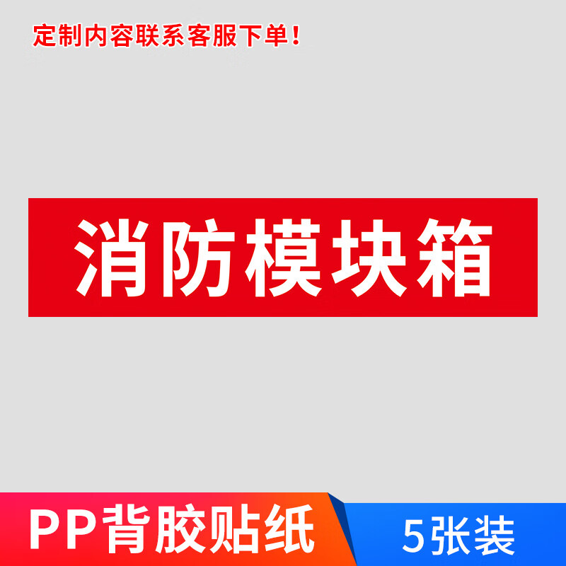 高墟消防模块箱标识贴:消防接线端子箱标识牌:防火卷帘控制箱标志贴