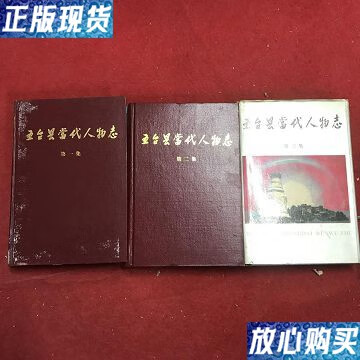 【二手9成新】五台县当代人物志1/2/3三册合售 /五台县当代人物志编委