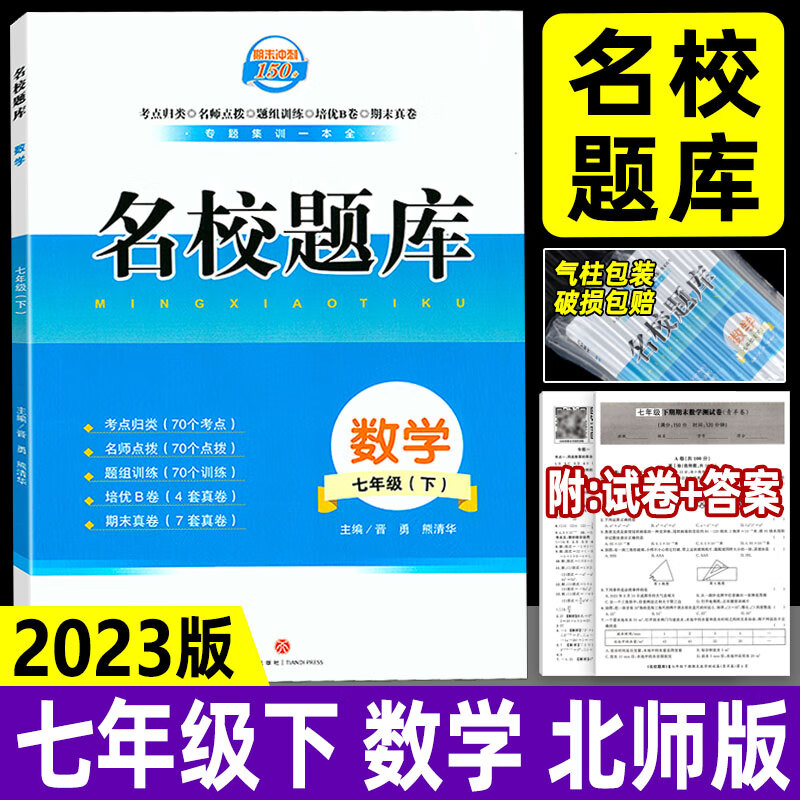 2023新版成都市初中名校题库七年级下册数学北师版 初中生初一名校月