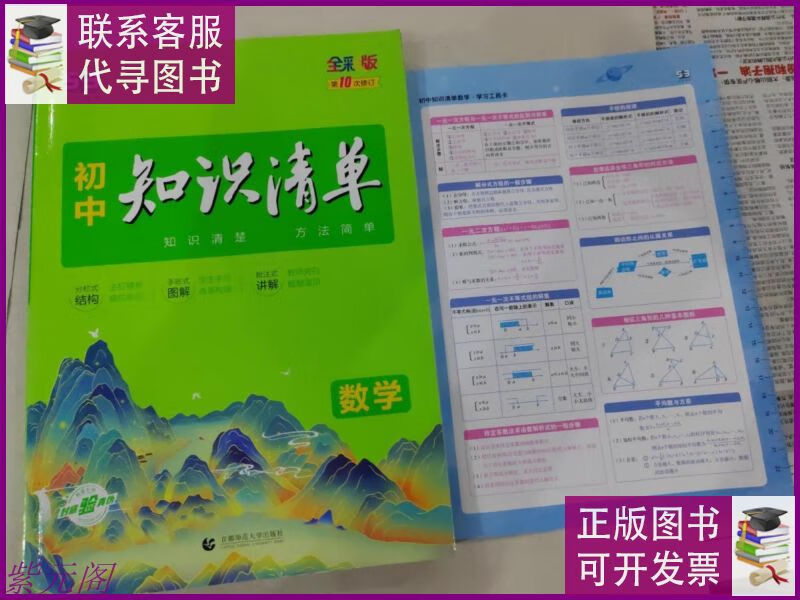 曲一线 数学 初中知识清单 初中必备工具书 第10次修订(全彩版)
