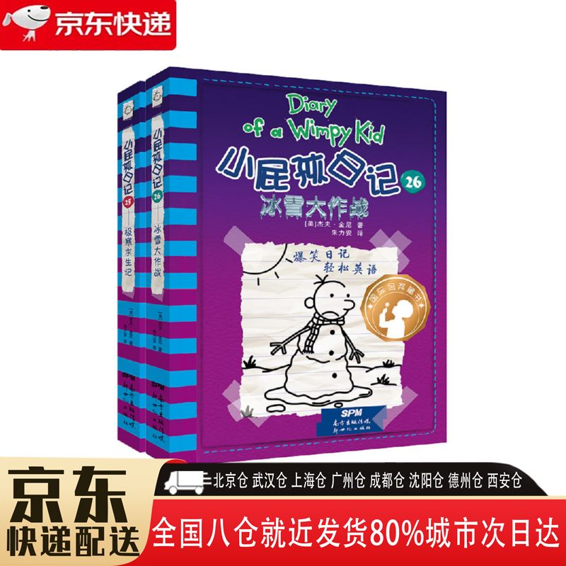 【全新正版】小屁孩日记25-26 平装双语版共2册 广东新世纪出版社