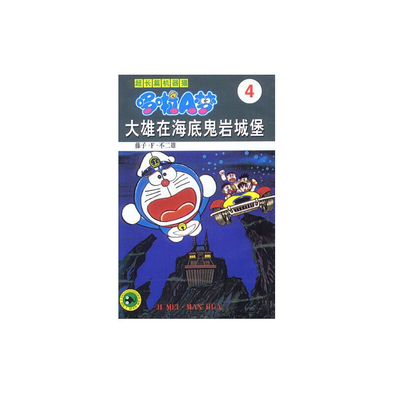 超长篇机器猫哆啦a梦4:大雄在海底鬼岩城堡