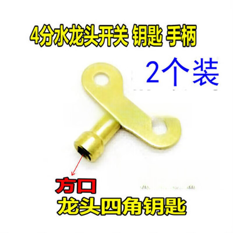 扑哩扑剌水龙头四角阀门钥匙户外自来水防盗开关开水器4分手柄锁匙 1