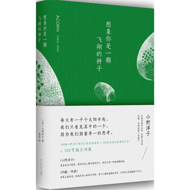 想象你是一颗飞翔的种子 (日)小野洋子 著,张芸 译 【正版书】