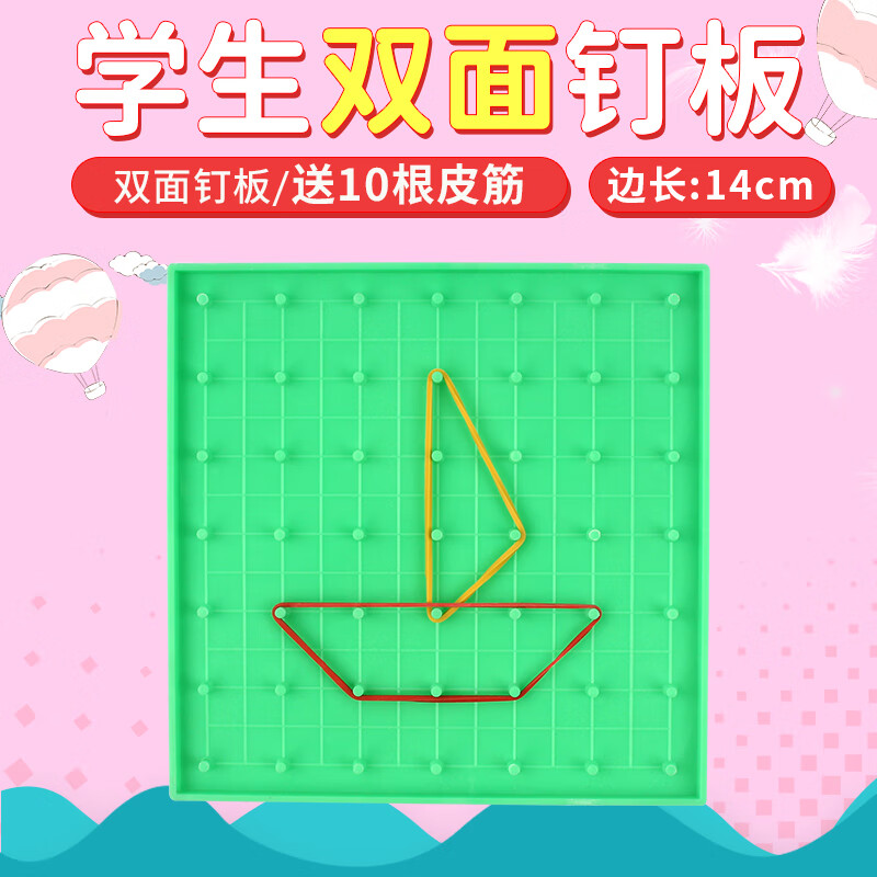 钉子板学具16cm小学数学钉子板学具小学生用双面丁字板教具一二年大号