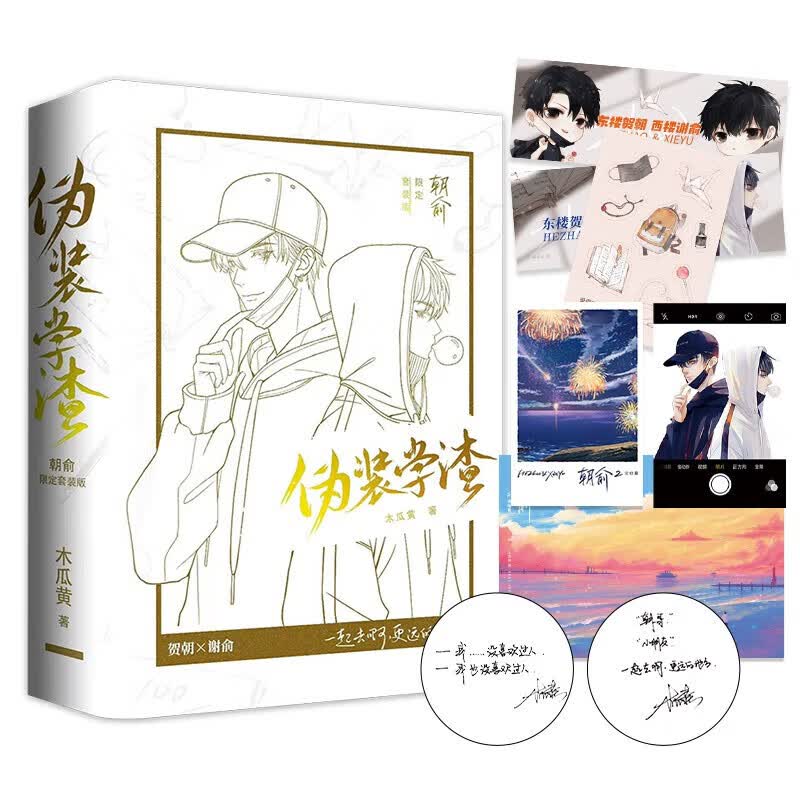 护封版 朝俞正版实体书1+2完结篇全套二册木瓜黄著 原名伪装学渣 继这题朝纲了一觉醒来七芒星后新书晋江青春校园双男主原耽小说书籍 正版