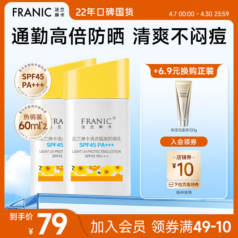 法兰琳卡（FRANIC）清透隔离防晒乳SPF45/PA+++