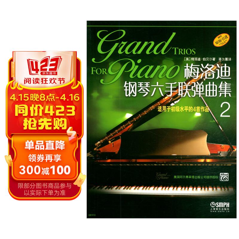 梅洛迪钢琴六手联弹曲集(2):适用于初级水平的4首作品