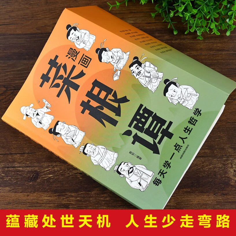 漫画菜根谭：每天学一点人生哲学+漫画静心：不生气，你就赢了（全2册）漫画图解受益一生的人生智慧详情图