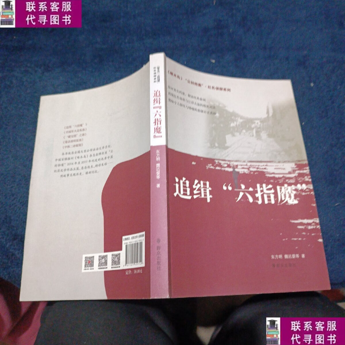 【二手9成新】尘封档案·红色侦探系列:追缉"六指魔" /东方明