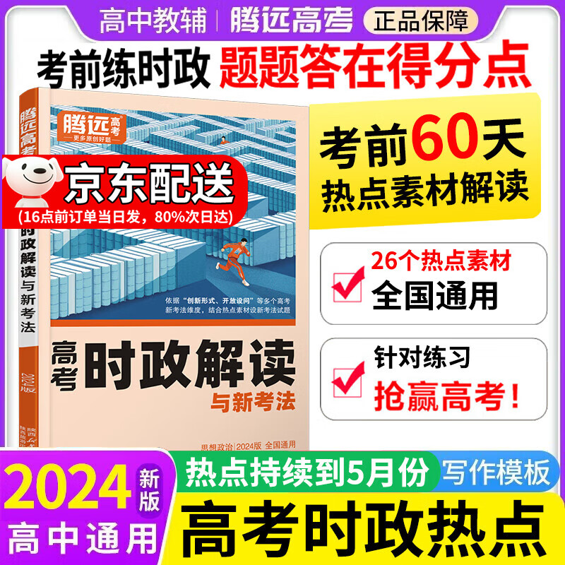 腾远高考选择题与新考法2024版新高考全国卷 高中高三总复习解题达人选择题高考题型分类训练万唯高考 政治时政解读（全国通用）