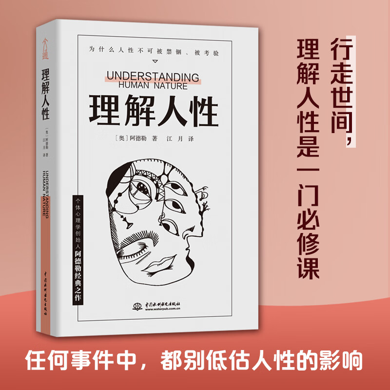 理解人性  阿德勒着成熟不是看懂事 而是看透人性人性是复杂的不