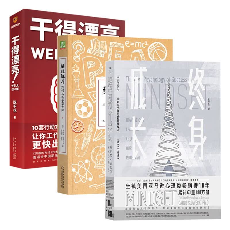 干得漂亮 脱不花+终身成长+刻意练习（三册）详情图