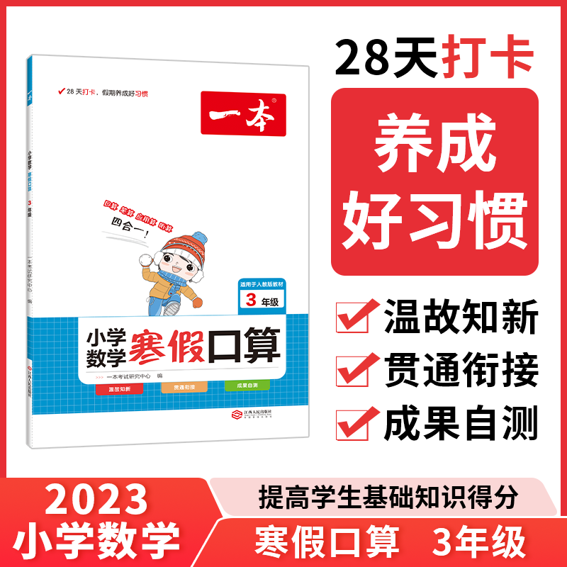 一本寒假阅读口算练字帖小学语文寒假阅读数学口算一二三四五六语文数学寒假作业练习寒假知识衔接28天打卡 寒假口算（人教版适用） 小学一年级