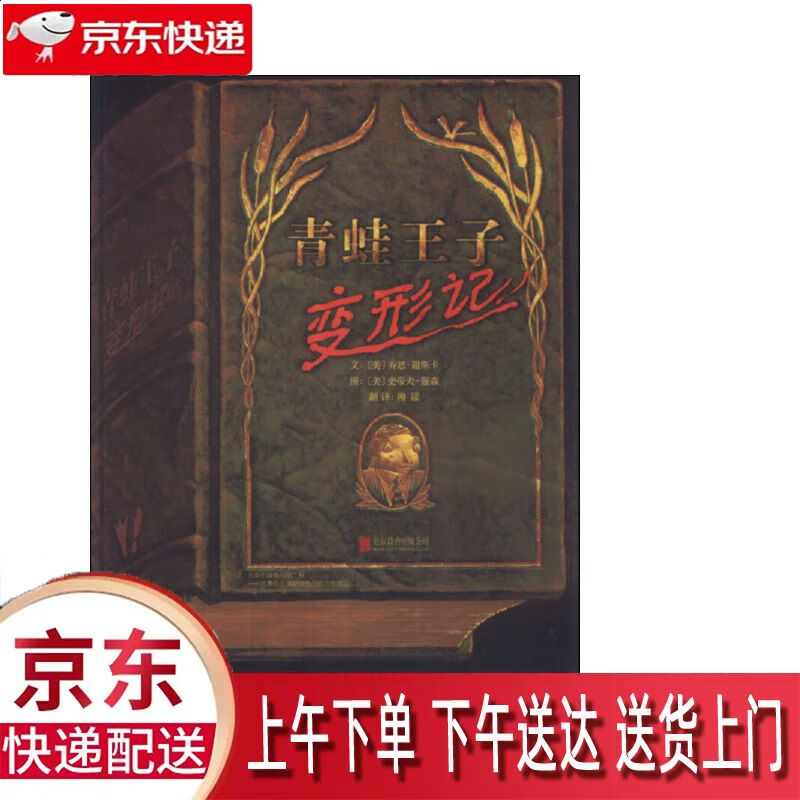 【新华正版畅销图书】青蛙王子变形记 北京联合出版公司 乔恩·谢斯卡