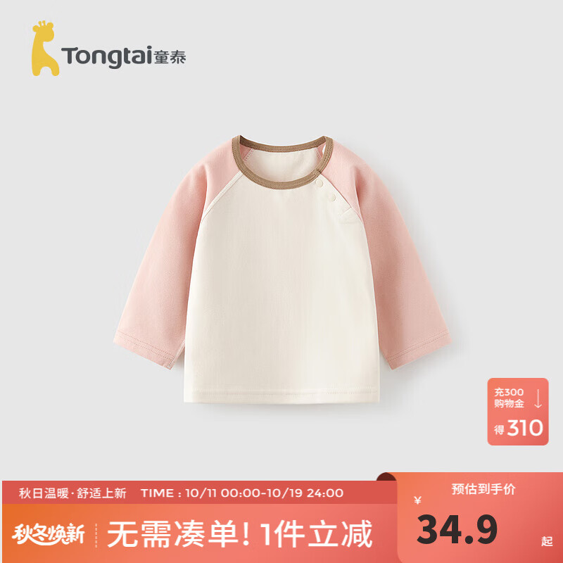 童泰（TONGTAI）宝宝上衣春秋季婴儿衣服儿童长袖T恤男女童无骨秋衣百搭秋装 粉色 110 cm(无肩扣）