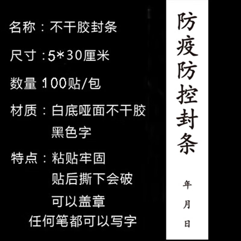 档案袋封条 投标文件不干胶密封条 档案封条封条纸100条/包 疫情防控5