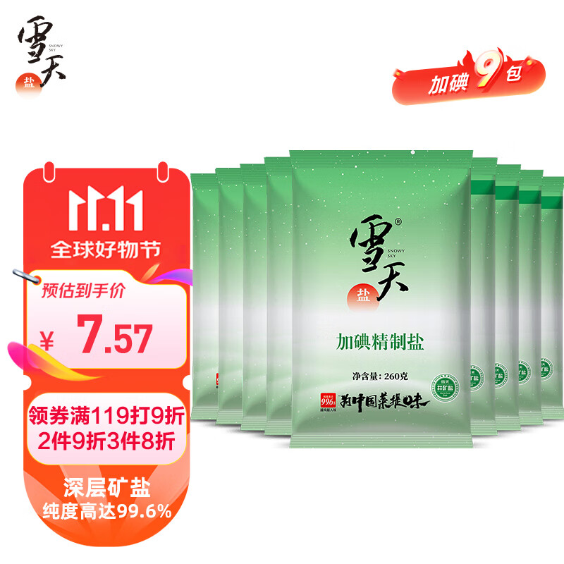 雪天 盐 食用盐 加碘精制盐260g*9包 深井盐家用细盐井矿盐调味品