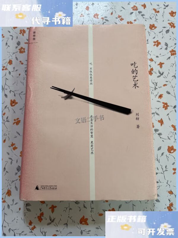 【二手9成新】吃的艺术 /刘枋 广西师范大学出版社