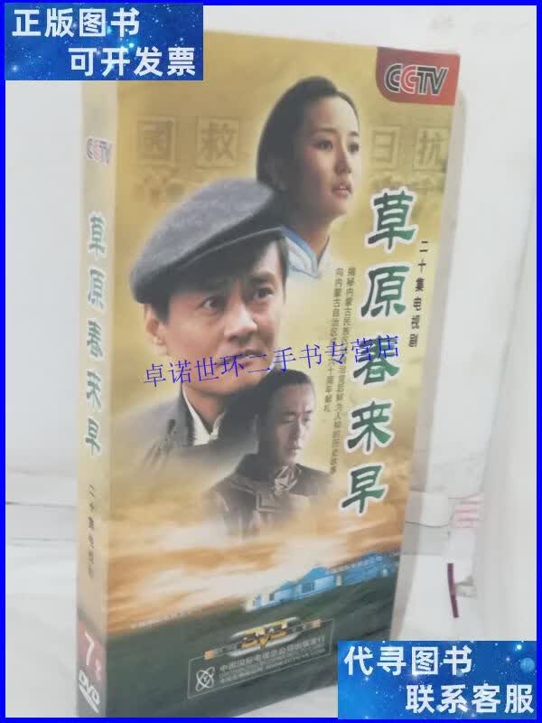 【二手9成新】央视电视剧 草原春来早 7dvd /中国国际电视总公司