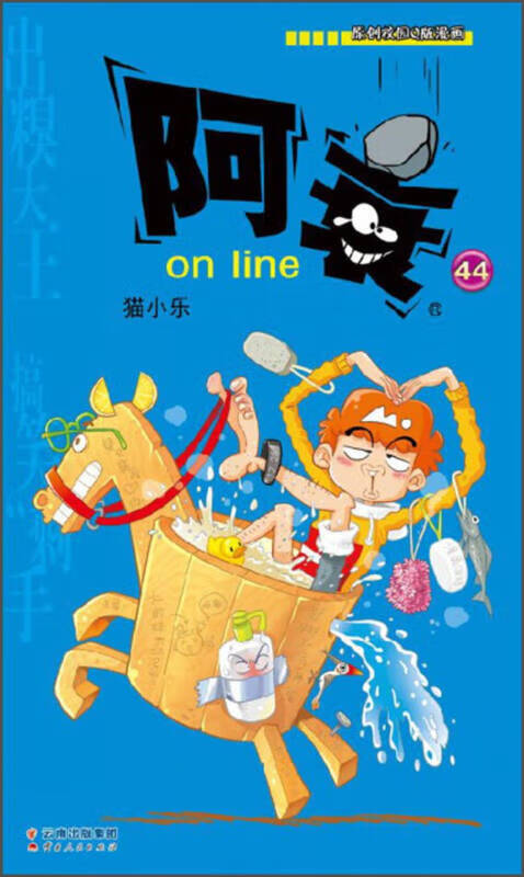 【正版现货】阿衰on line(44)