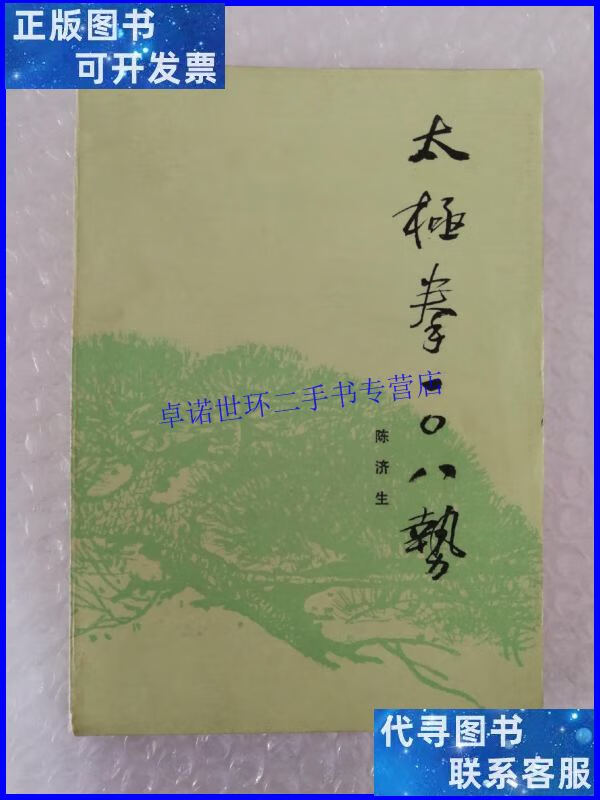 【二手9成新】太极拳一零八势 /陈济生 山西人民出版社
