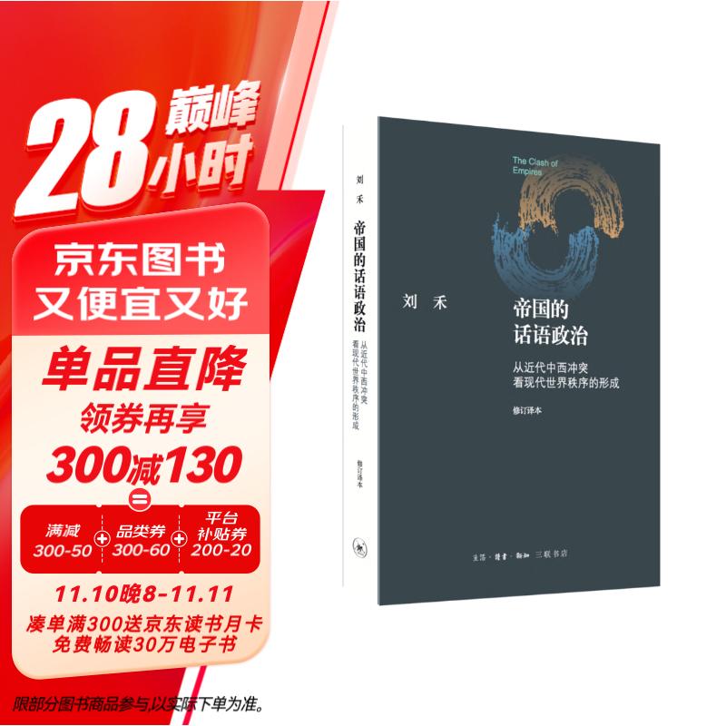 帝国的话语政治  从近代中西冲突看现代世界秩序的形成