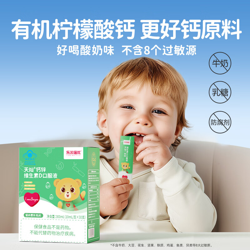 乐米倍优钙锌维生素D3口服液 婴幼儿童液体钙锌宝宝柠檬酸钙 【蓝帽子】1岁+液体高钙300mg 30袋*1盒