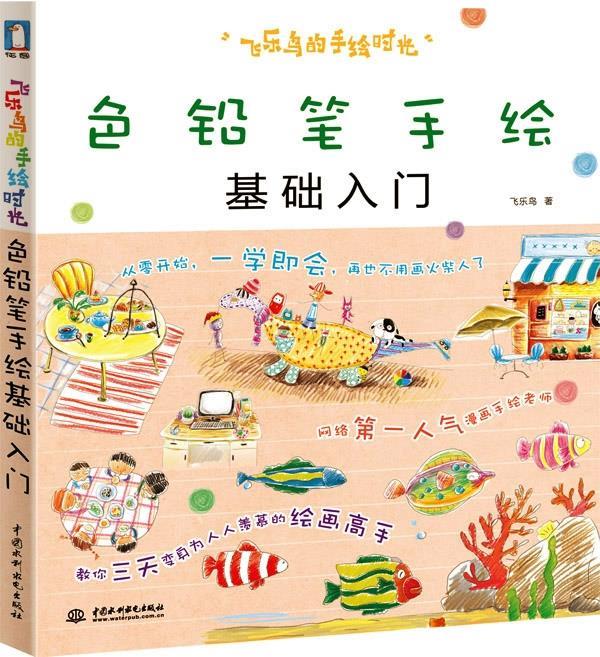 飞乐鸟的手绘时光--色铅笔手绘基础入门