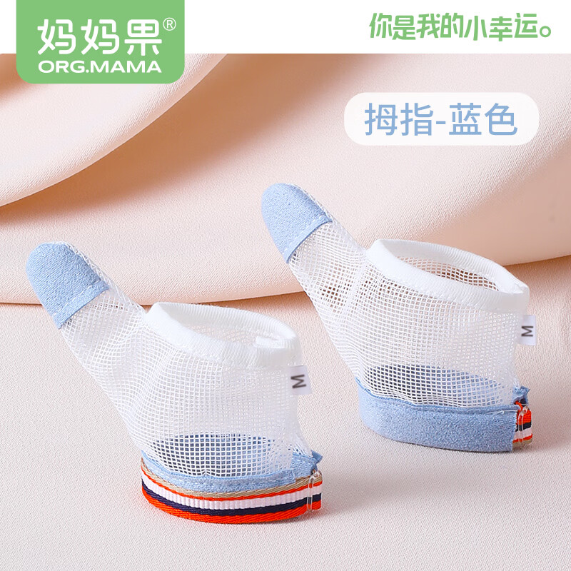 妈妈果（org.mama）婴儿戒吃手指套宝宝防吃手手套儿童防吃大拇指小孩防咬指甲神器 防吃手指套【拇指2只装】蓝色M码