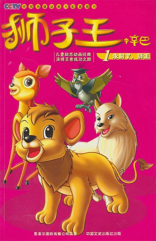 狮子王·辛巴1:永别了,狮王 狮子王·辛巴2:北极