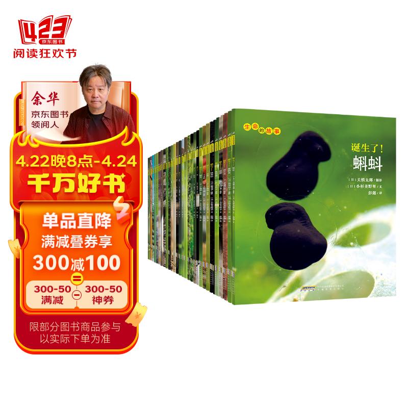 生命的故事（共30册）1-3辑（3-6岁儿童科普绘本昆虫动物百科全书用实拍大图记录生命的成长过程果壳、无穷小亮推荐）新老版本随机发货(中国环境标志绿色印刷)