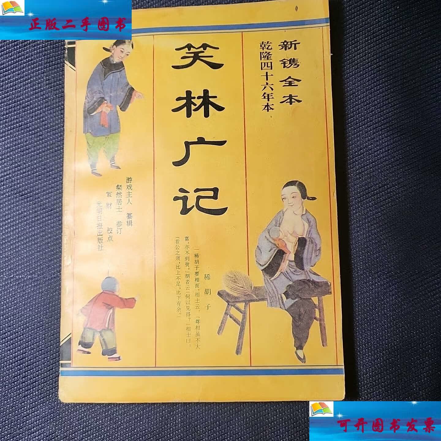 【二手9成新】笑林广记 全本乾隆四十六年本 /游戏主人 光明日报